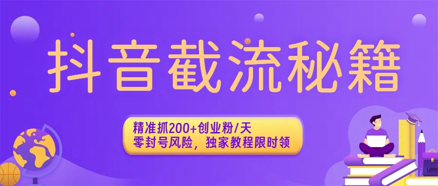 抖音截流秘籍：精准抓200+创业粉/天，零封号风险，独家教程限时领_北创网