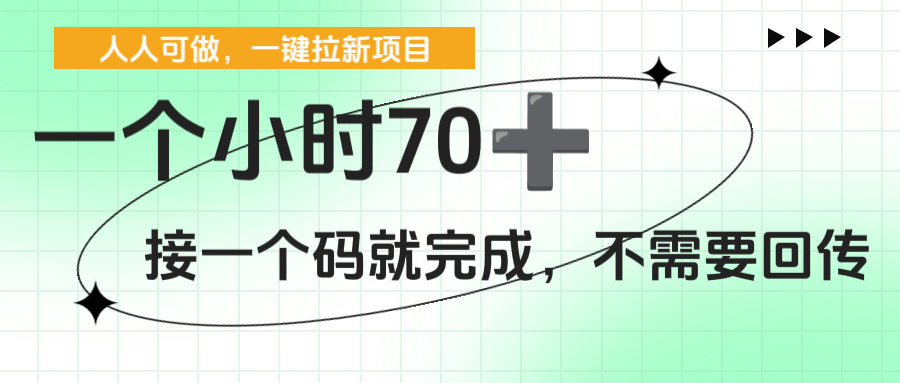 一个小时70+，一键拉新项目，接一个码就完成，不需要回传_北创网
