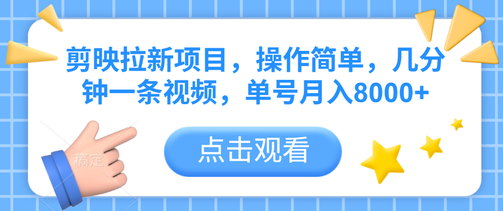 剪映拉新项目，操作简单，几分钟一条视频，单号月入8000+_北创网