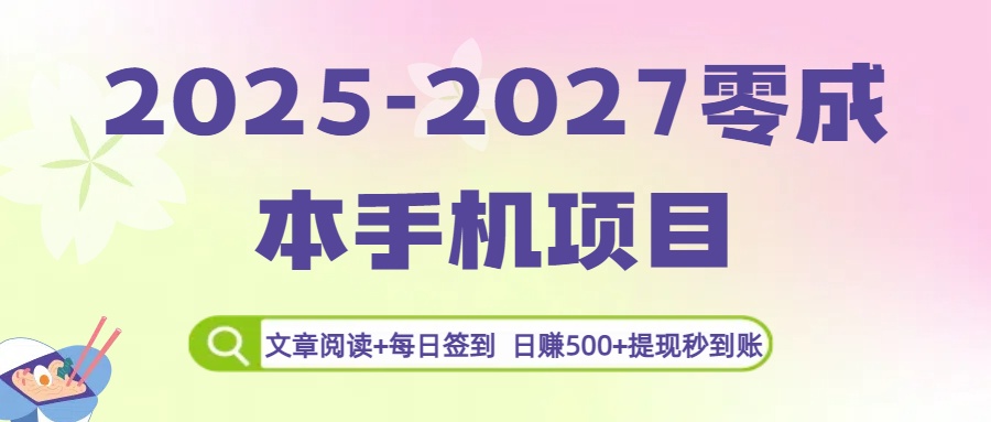 2025-2027零成本手机项目：文章阅读+每日签到，日赚500+提现秒到账_北创网