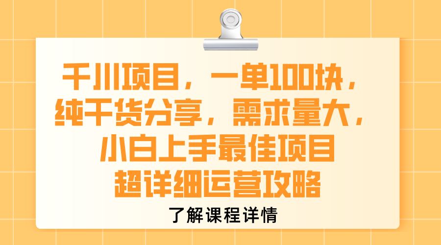 千川项目，一单100块，纯干货分享，需求量大，小白上手最佳项目，超详细运营攻略_北创网