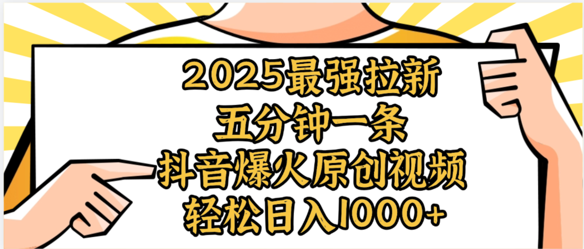 2025最强拉新首发，单用户下载5元，轻松日入1000+，小白轻松上手_北创网