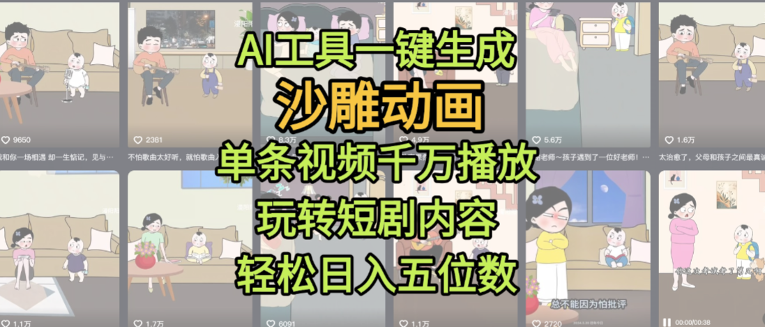 AI工具一键生成沙雕动画，单条视频千万播放，玩转短剧内容，轻松日入五位数，这个月已经赚2W+_北创网