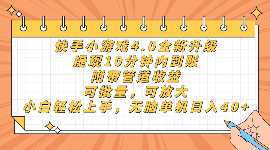 快手小游戏4.0升级，提现10分钟内到账，可批量，可放大，小白可轻松上手，无脑单机日入40+，附带管道收益_北创网