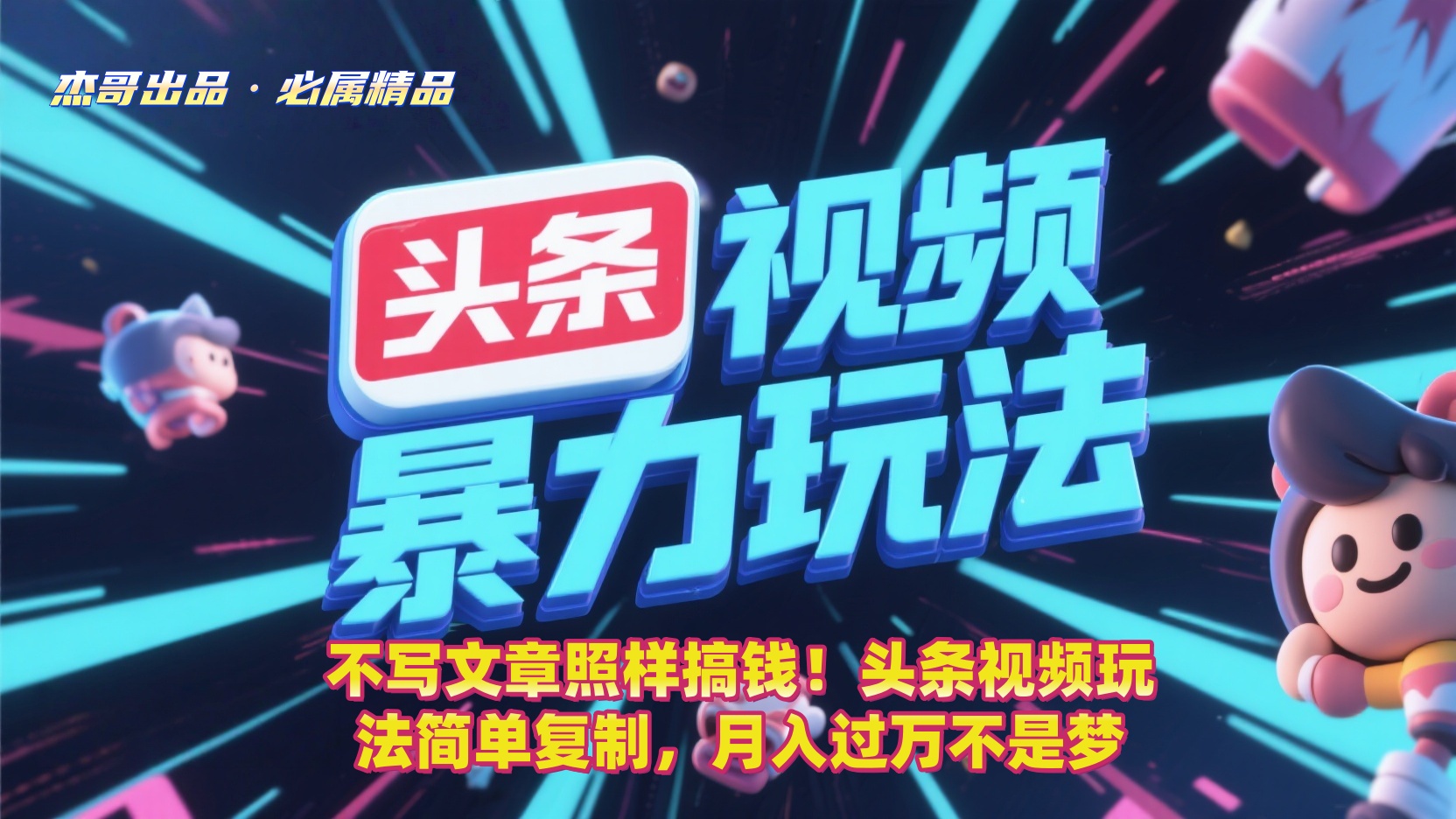 不写文章照样搞钱！头条视频玩法简单复制，月入过万不是梦_北创网