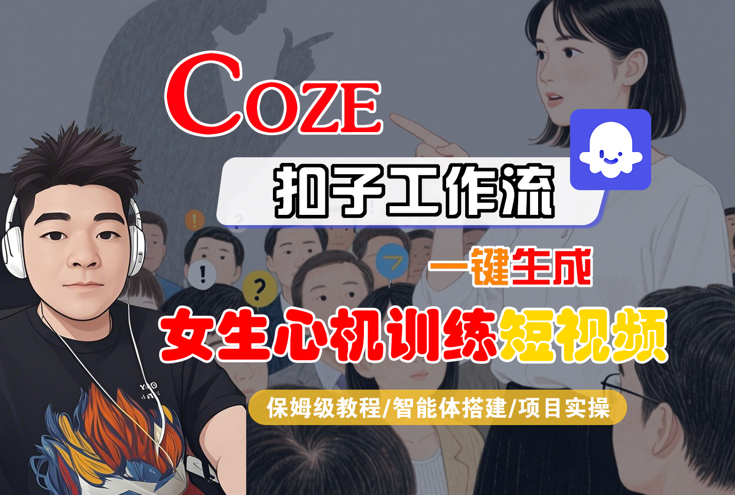 【Coze工作流搭建实操教程】Coze智能体工作流一键生成“女生心机训练“短视频，全流程保姆级教学—AI视频制作教程_AI创作_AI短片_AI脚本_AI绘画_AIGC人工智能！_北创网