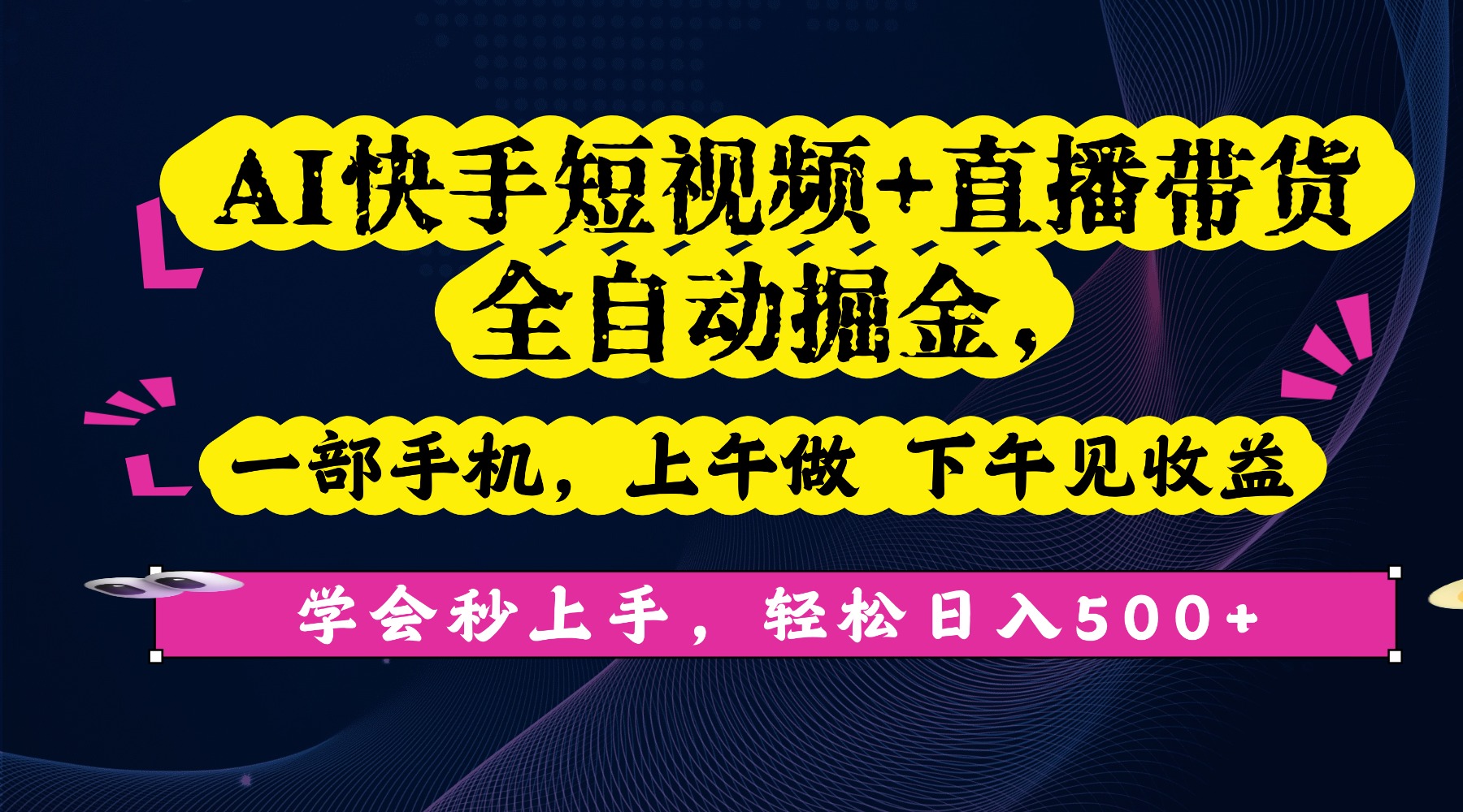 AI快手短视频+直播带货全自动掘金，一部手机，上午做 下午见收益，学会秒上手，轻松日入500+!_北创网