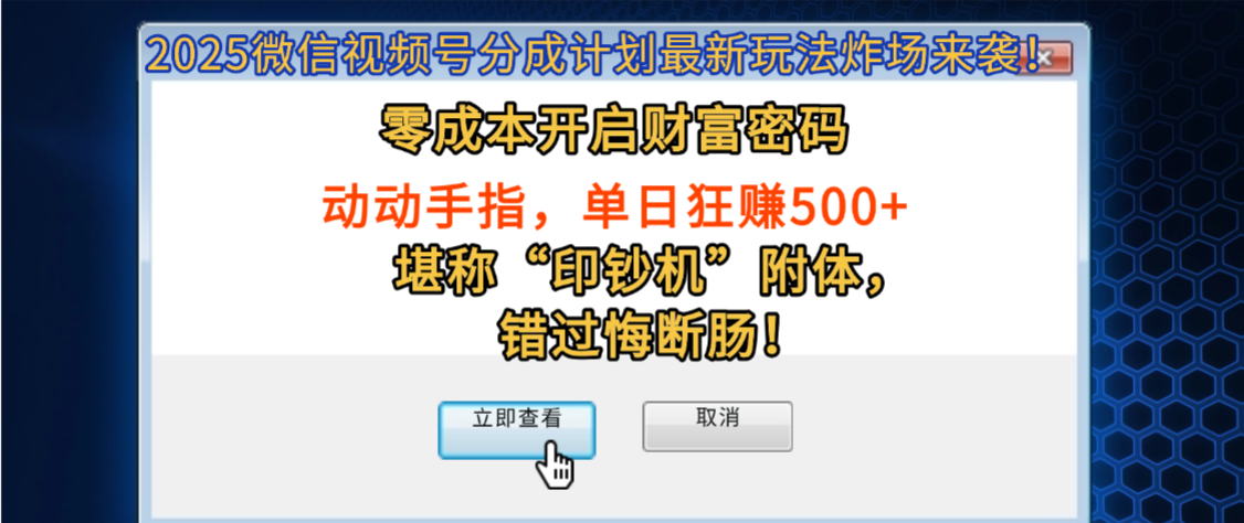 2025微信视频号分成计划最新玩法炸场来袭！零成本开启财富密码，动动手指，单日狂赚500+，堪称“印钞机”附体，错过悔断肠！_北创网