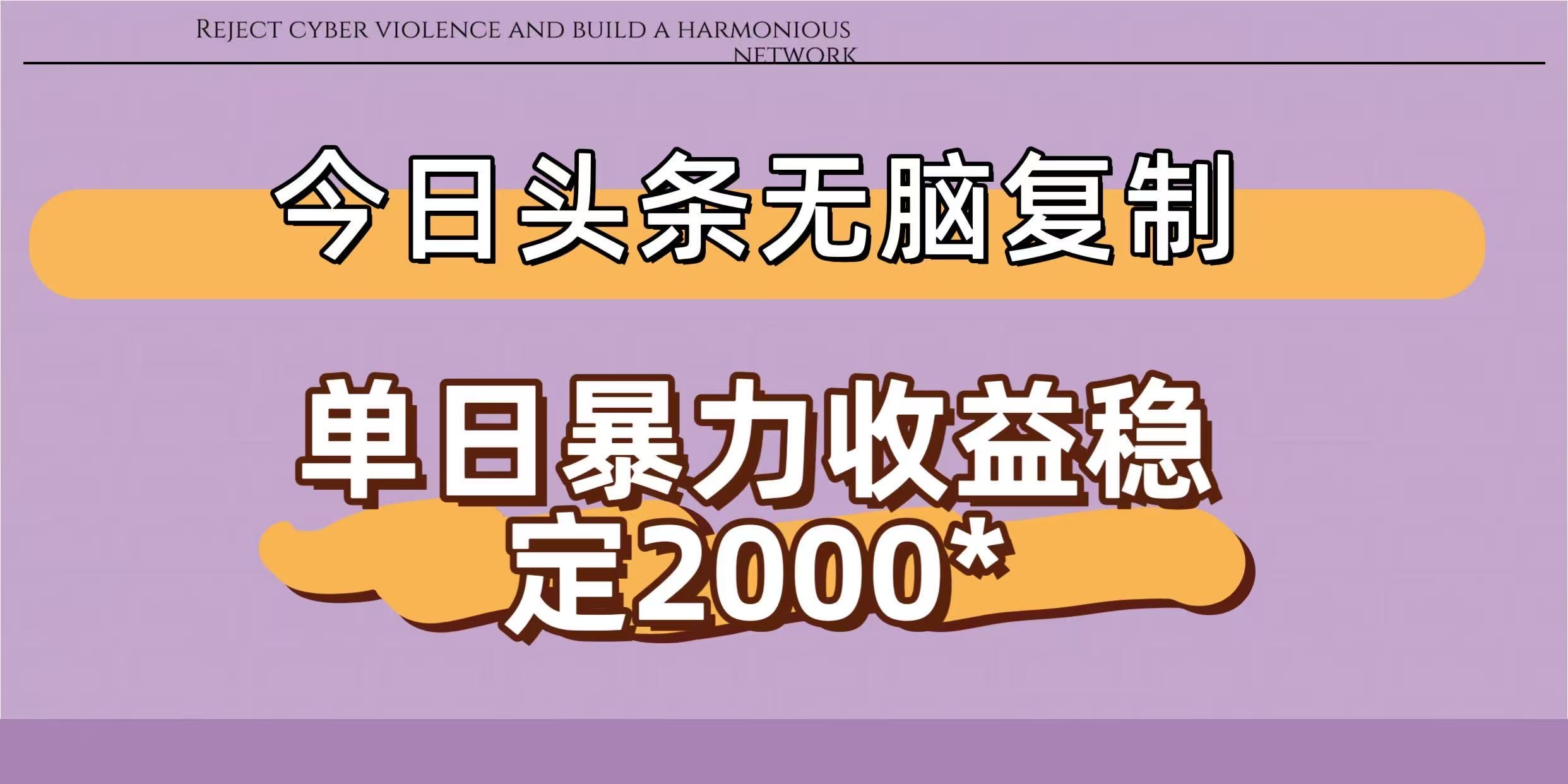 今日头条稳定日入2000+  无脑复制即可_北创网
