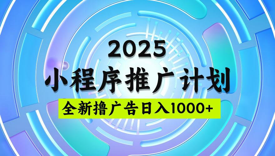 2025最新微信小程序推广计划，撸广告玩法，日均5张，稳定简单【揭秘】_北创网