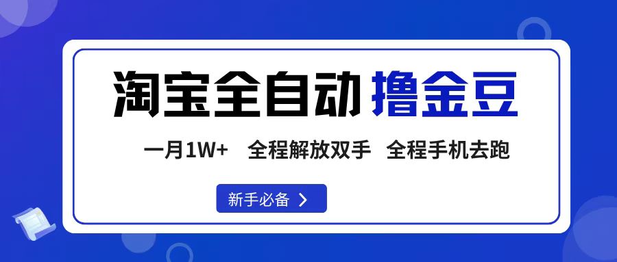 淘宝菜鸟全自动撸金豆，轻松月入1W+，全程手机去跑，操作简单_北创网