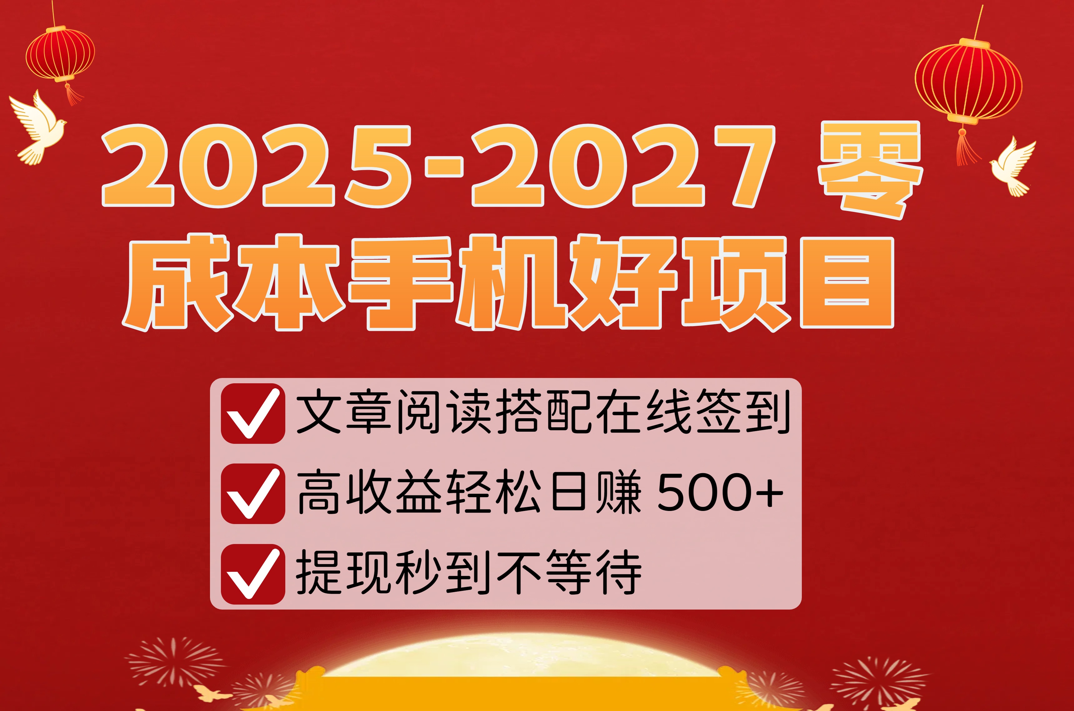 2025-2027 零成本手机好项目：文章阅读搭配在线签到，高收益轻松日赚 500+，提现秒到不等待_北创网