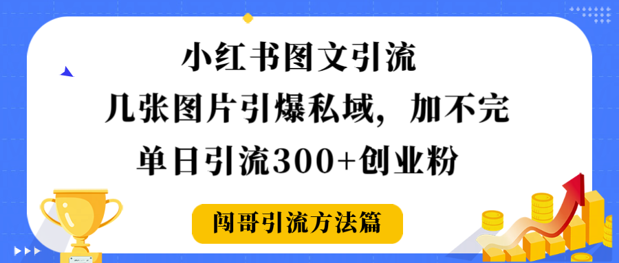 小红书图文引流，几张图片引爆私域加不完，单日引流300＋创业粉_北创网