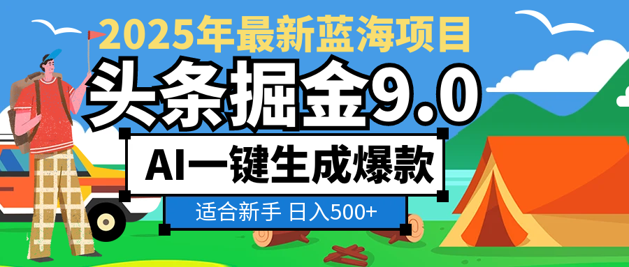 2025惊爆！头条掘金逆天改命玩法，AI一键生成爆款文章，只要会复制粘贴，日入500+轻松到手_北创网