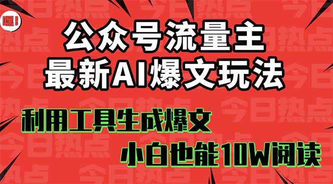 公众号流量主掘金新玩法，利用AI工具发布爆文，小白也能篇篇10W+文章_北创网