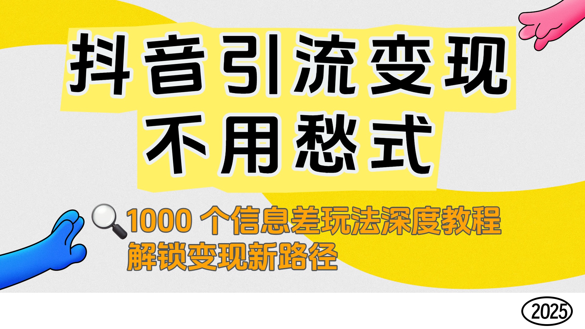 抖音引流变现不用愁！1000 个信息差玩法深度教程，解锁变现新路径_北创网