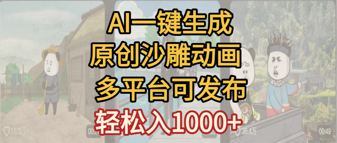 一键制作沙雕动画玩法，条条过原创多平台赚收益，小白看完也会操作【最新】_北创网