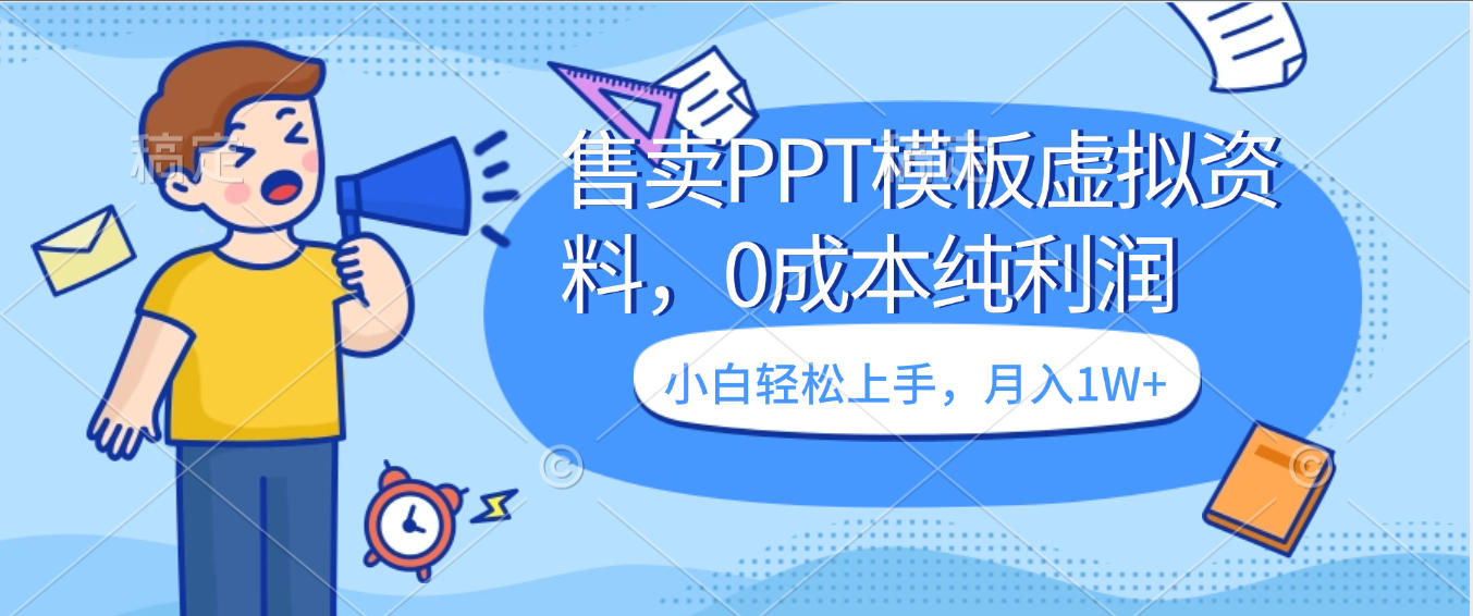 卖虚拟资料，售卖PPT模板，0成本纯利润，小白轻松上手，月入1W+_北创网