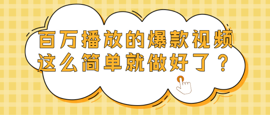 爆款视频百万播放，就这么简单做好了？_北创网