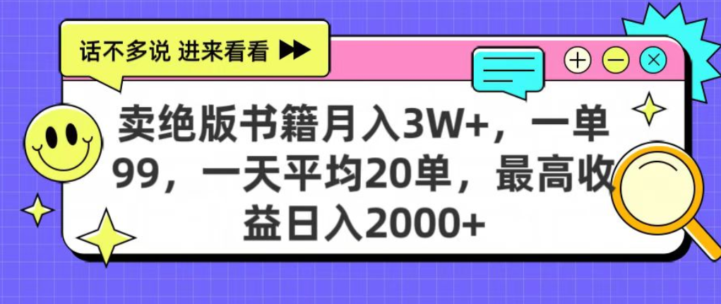 靠卖绝版书电子版赚米，日入2000+，上个月我做这个项目赚了3W+_北创网