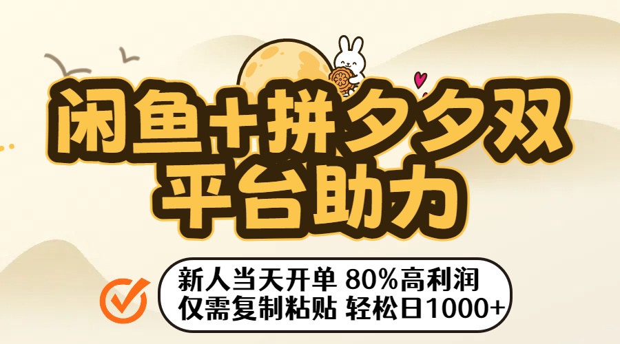 闲鱼+拼夕夕双平台助力！新人当天开单，80%高利润，仅需复制粘贴，轻松日入1000+_北创网