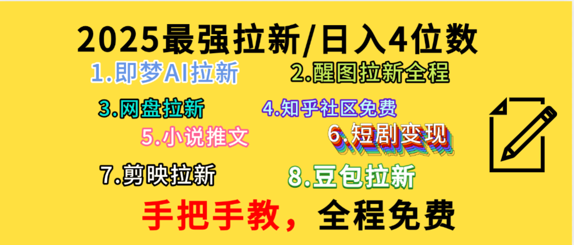 全程免费，手把手教，日入4位数的拉新项目，教会你免费使用各种AI软件，并且持续更新市面上最新的项目哦！_北创网
