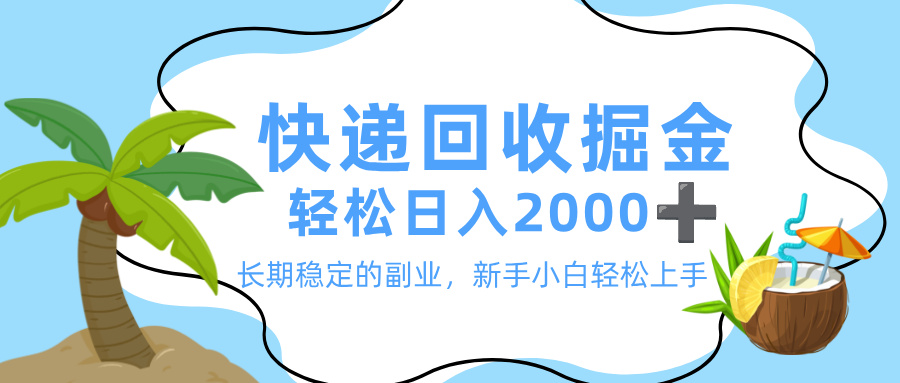 最新快递回收掘金，长期稳定的副业，新手小白当天上手，轻松日入 2000+_北创网