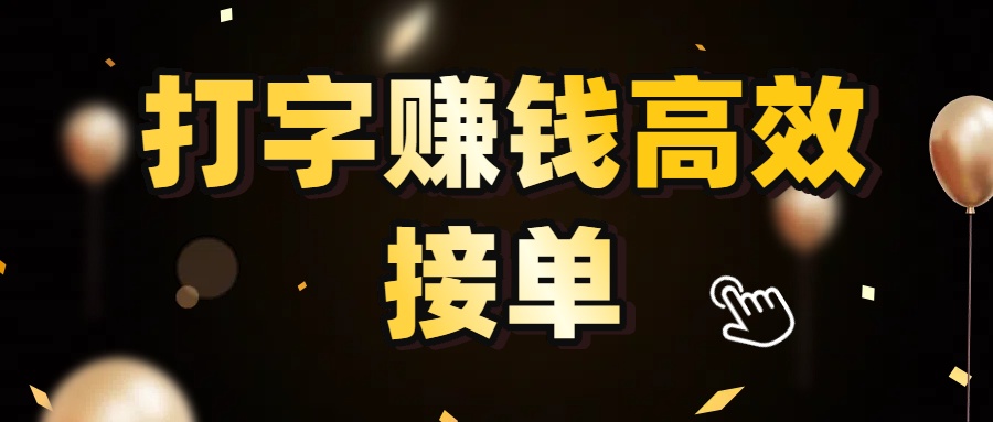 打字赚钱高效接单，5 秒 /单效率高！轻松挑战日入 3000+，广阔收益空间等你来拓！_北创网