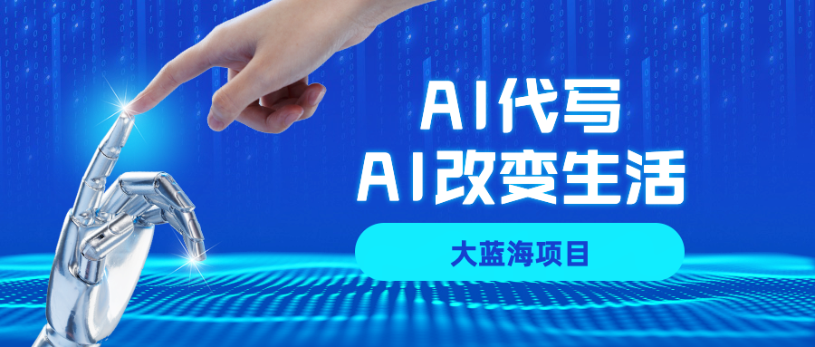 AI代写大蓝海项目全攻略，真正靠谱可做项目，不用自己引流，单日稳定变现500+，一单一结，全职月入1-5W，赚稳定性的钱！_北创网