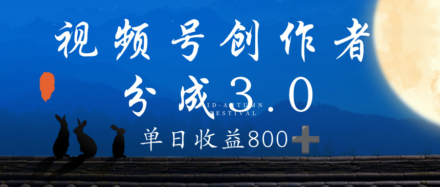 视频号创作者分成3.0计划，100%原创视频高收益，单日收益 800+_北创网