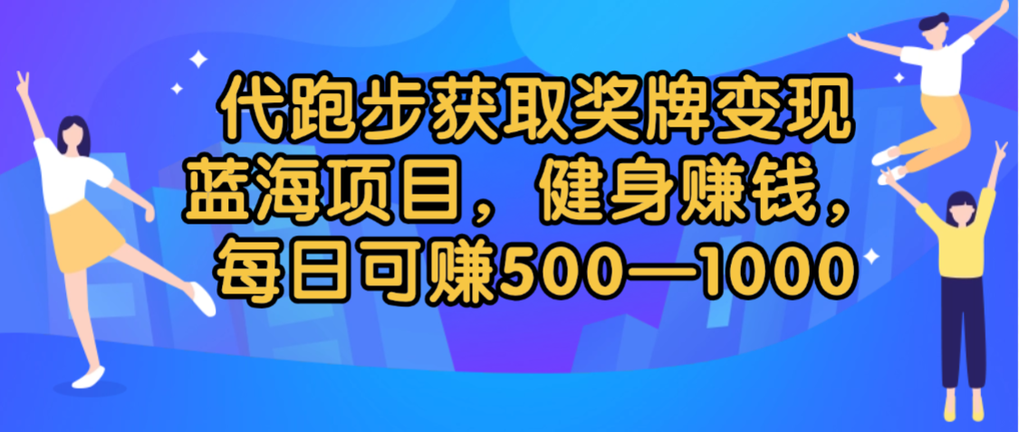 代跑步获取奖牌变现，蓝海项目，健身赚钱，每日可赚500-2000_北创网