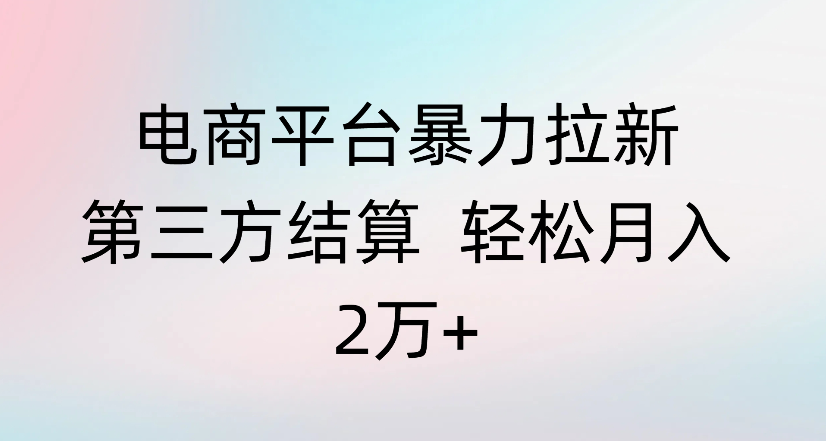 电商平台暴力拉新第三方结算 轻松月入2万+_北创网