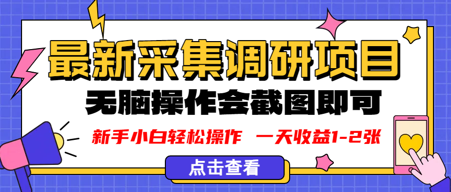 新版采集调研项目，截图上传即可，无脑操作，日收益1-2张_北创网