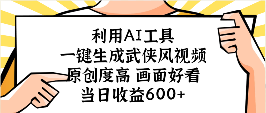 利用AI工具，一键生成武侠风视频，原创度高画面好看，当日收益600+_北创网