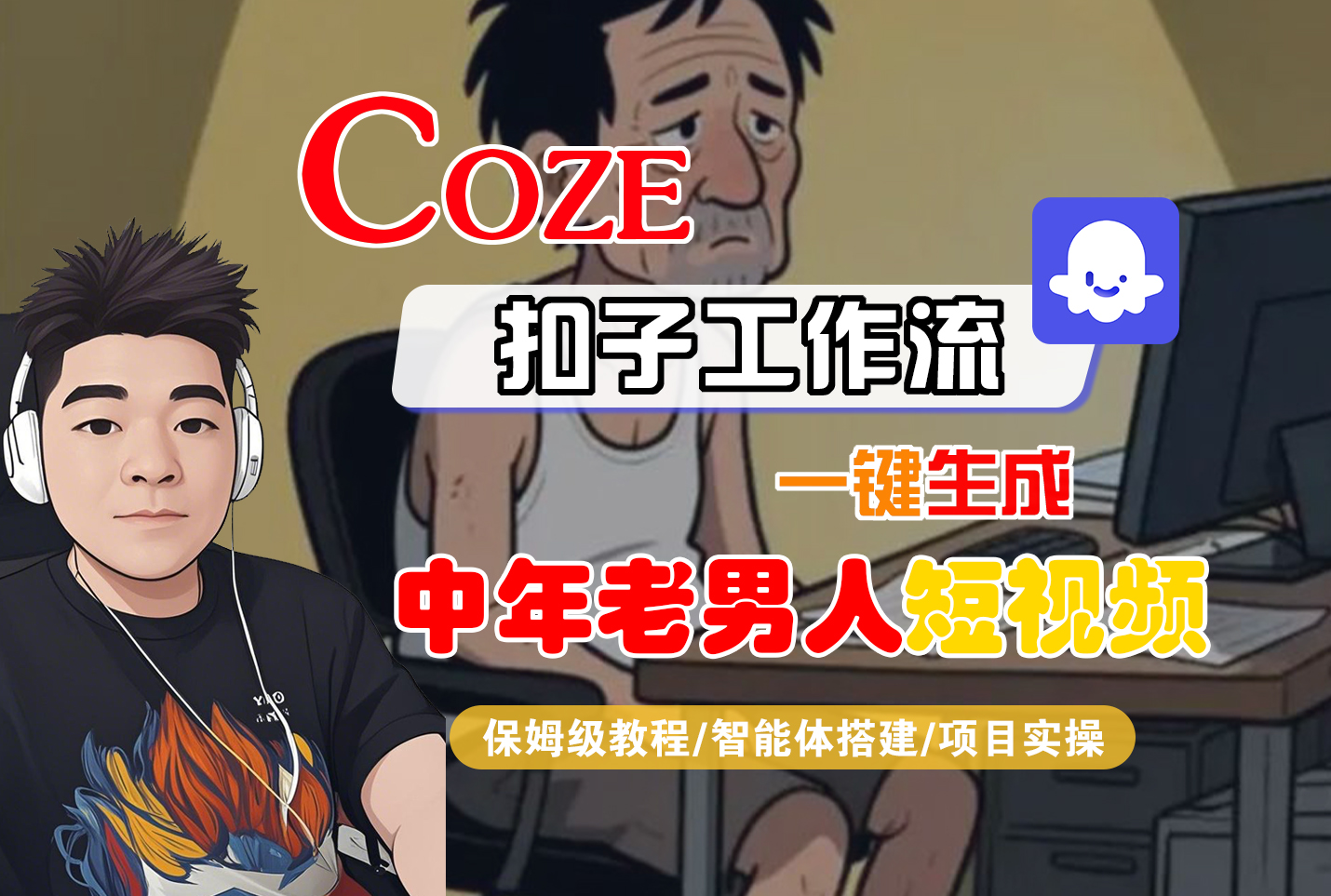 【Coze工作流搭建实操教程】Coze智能体工作流一键生成“中年老男人“短视频，全流程保姆级教学—AI视频制作教程_AI创作_AI短片_AI脚本_AI绘画_AIGC人工智能！_北创网