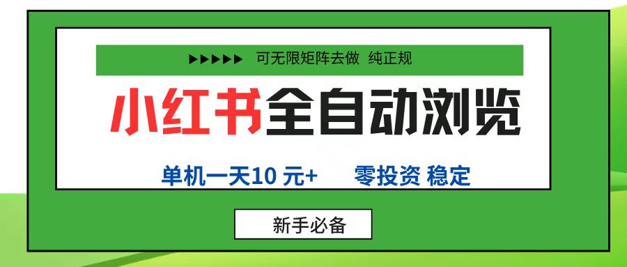 小红书全自动浏览项目， 零投资，全程手机去跑，单账号一天10元+，可无限矩阵去做_北创网