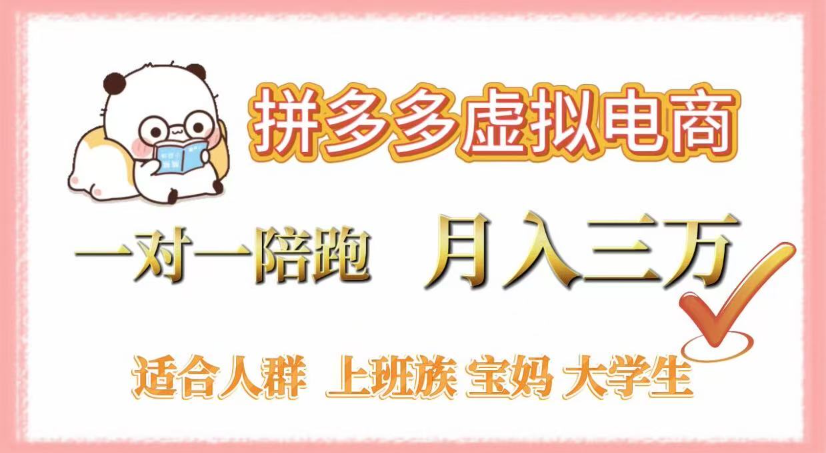拼多多虚拟电商，0囤货，轻资产，无需发货，一对一陪跑，月入3万_北创网