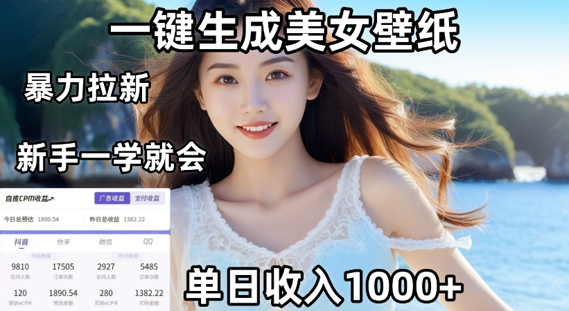 通过AI一键生成，美女壁纸暴力拉新，单日变现1000+，两分钟制作一个作品！新手小白一学就会！_北创网