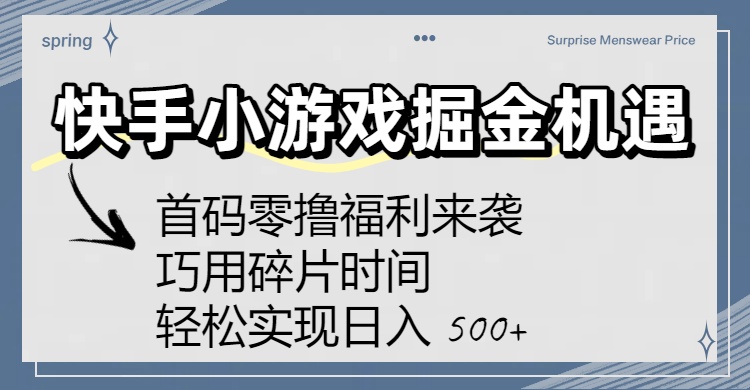 快手小游戏掘金机遇：首码零撸福利来袭！巧用碎片时间，轻松实现日入 500+_北创网