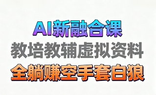 育儿教学教培新玩法，AI生成教学视频，市场大，操作简单，变现天花板非常高_北创网