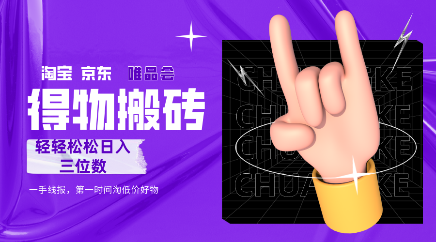 得物搬砖，轻轻松松日入三位数！！！_北创网