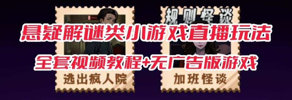 抖音爆火的悬疑解谜小游戏【规则怪谈】无人直播玩法【教程 游戏 工具软件_北创网