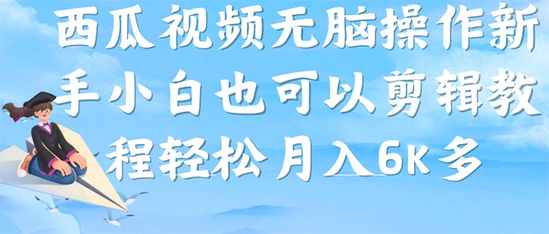 西瓜视频搞笑号，无脑操作新手小白也可月入6K_北创网