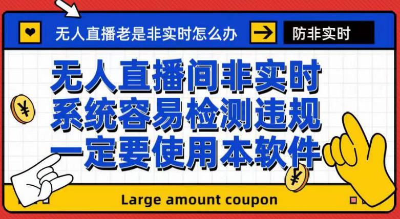 外面收188的最新无人直播防非实时软件，扬声器转麦克风脚本【软件 教程】_北创网