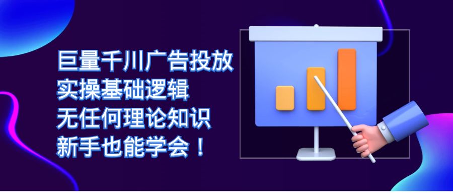 巨量千川广告投放：实操基础逻辑，无任何理论知识，新手也能学会！_北创网