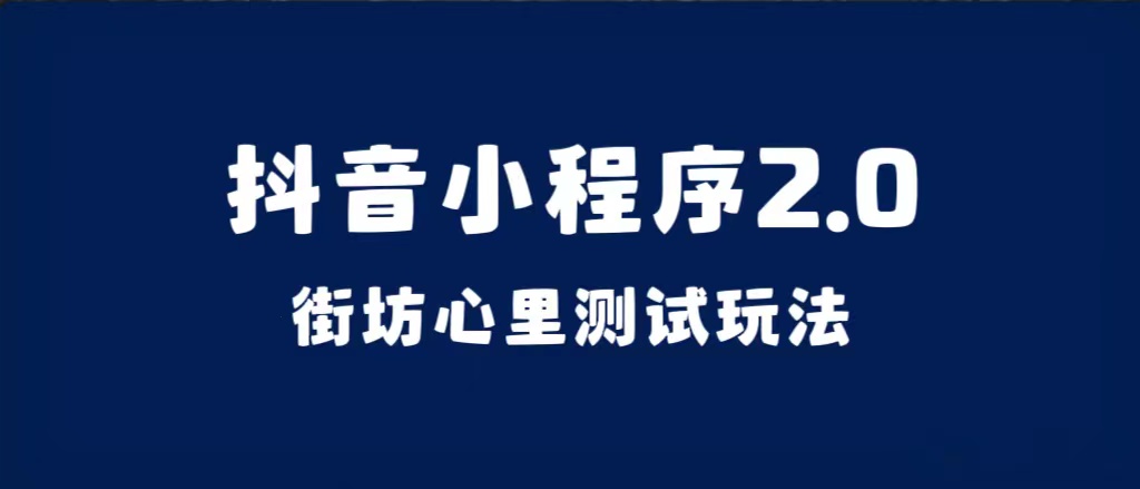 抖音小程序2.0（街坊心里测试玩法）整套视频手把手实操课程，含素材_北创网