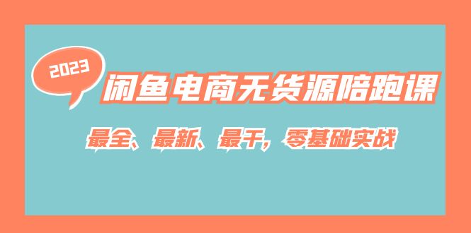闲鱼电商无货源陪跑课，最全、最新、最干，零基础实战！_北创网