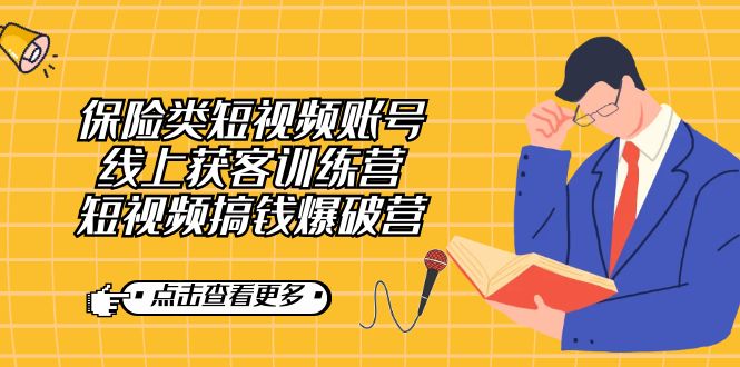 保险类短视频账号线上获客训练营，短视频搞钱爆破营_北创网