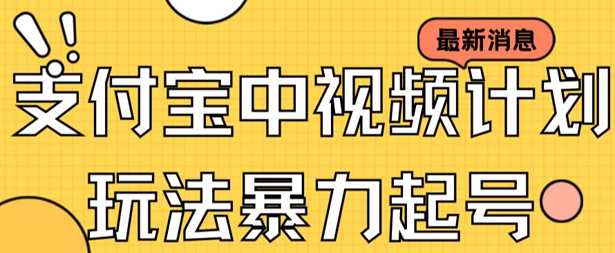 支付宝中视频玩法暴力起号影视起号有播放即可获得收益（带素材）_北创网