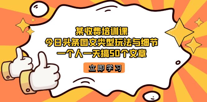 某收费培训课：今日头条账号图文玩法与细节，一个人一天搞50个文章_北创网